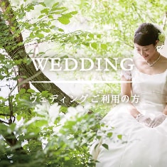 ウェディングご利用の方