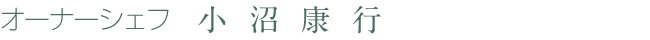オーナシェフ小沼康行