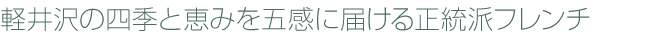 軽井沢の四季と恵みを五感に届ける正統派フレンチ
